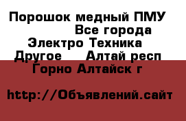 Порошок медный ПМУ 99, 9999 - Все города Электро-Техника » Другое   . Алтай респ.,Горно-Алтайск г.